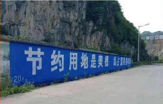 贵阳墙体广告制作中那些醒目的标语。