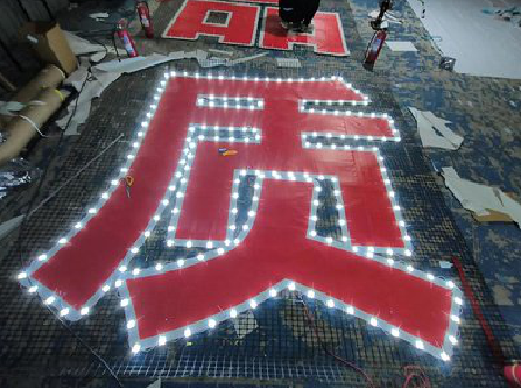 贵阳挂网发光字的制作流程。