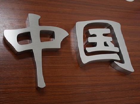 贵阳拉丝不锈钢字的特点。