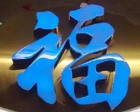 贵阳树脂字发黄或坏了,自己怎么修?